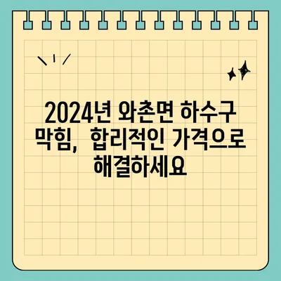 경상북도 경산시 와촌면 하수구막힘 | 가격 | 비용 | 기름제거 | 싱크대 | 변기 | 세면대 | 역류 | 냄새차단 | 2024 후기