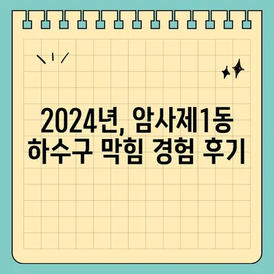 서울시 강동구 암사제1동 하수구막힘 | 가격 | 비용 | 기름제거 | 싱크대 | 변기 | 세면대 | 역류 | 냄새차단 | 2024 후기