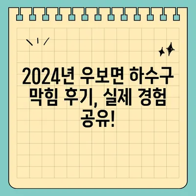 대구시 군위군 우보면 하수구막힘 | 가격 | 비용 | 기름제거 | 싱크대 | 변기 | 세면대 | 역류 | 냄새차단 | 2024 후기