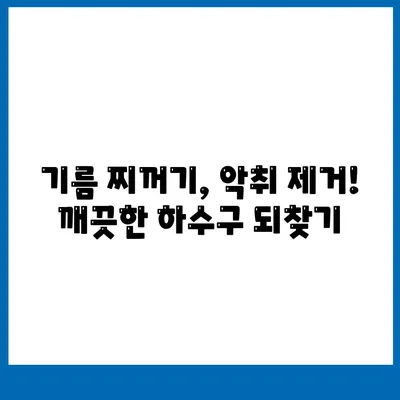 강원도 인제군 기린면 하수구막힘 | 가격 | 비용 | 기름제거 | 싱크대 | 변기 | 세면대 | 역류 | 냄새차단 | 2024 후기