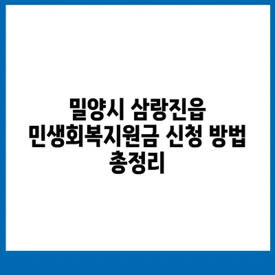 경상남도 밀양시 삼랑진읍 민생회복지원금 | 신청 | 신청방법 | 대상 | 지급일 | 사용처 | 전국민 | 이재명 | 2024