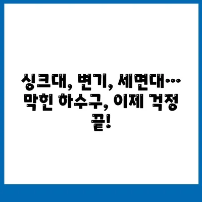 강원도 춘천시 남면 하수구막힘 | 가격 | 비용 | 기름제거 | 싱크대 | 변기 | 세면대 | 역류 | 냄새차단 | 2024 후기