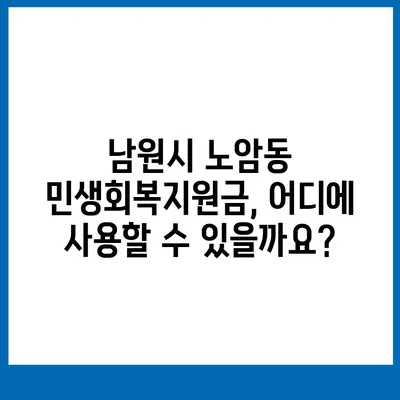 전라북도 남원시 노암동 민생회복지원금 | 신청 | 신청방법 | 대상 | 지급일 | 사용처 | 전국민 | 이재명 | 2024