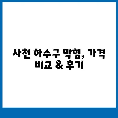 경상남도 사천시 사천읍 하수구막힘 | 가격 | 비용 | 기름제거 | 싱크대 | 변기 | 세면대 | 역류 | 냄새차단 | 2024 후기