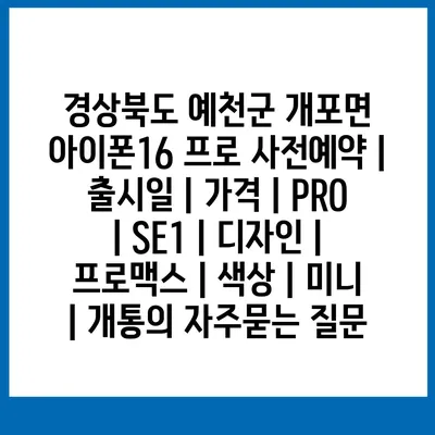 경상북도 예천군 개포면 아이폰16 프로 사전예약 | 출시일 | 가격 | PRO | SE1 | 디자인 | 프로맥스 | 색상 | 미니 | 개통