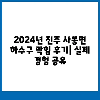 경상남도 진주시 사봉면 하수구막힘 | 가격 | 비용 | 기름제거 | 싱크대 | 변기 | 세면대 | 역류 | 냄새차단 | 2024 후기