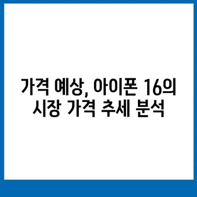 아이폰 16 출시일, 디자인, 스펙 추측과 소문