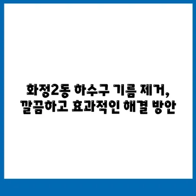 광주시 서구 화정2동 하수구막힘 | 가격 | 비용 | 기름제거 | 싱크대 | 변기 | 세면대 | 역류 | 냄새차단 | 2024 후기