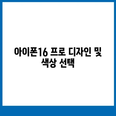 대전시 유성구 온천2동 아이폰16 프로 사전예약 | 출시일 | 가격 | PRO | SE1 | 디자인 | 프로맥스 | 색상 | 미니 | 개통