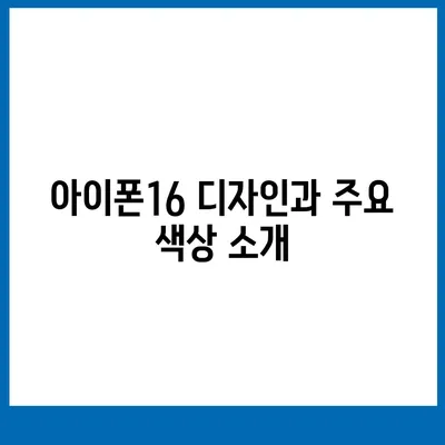 강원도 속초시 교동 아이폰16 프로 사전예약 | 출시일 | 가격 | PRO | SE1 | 디자인 | 프로맥스 | 색상 | 미니 | 개통