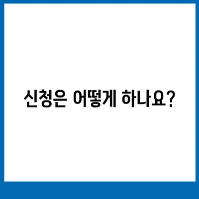 충청북도 청주시 청원구 율량동 민생회복지원금 | 신청 | 신청방법 | 대상 | 지급일 | 사용처 | 전국민 | 이재명 | 2024