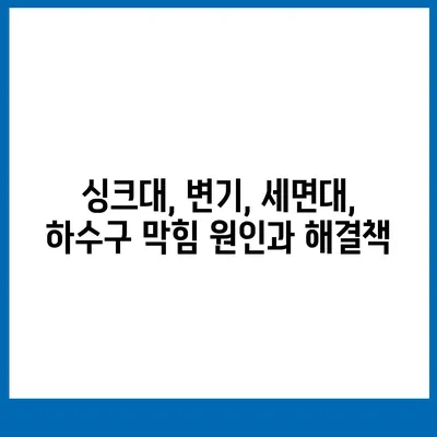 제주도 서귀포시 영천동 하수구막힘 | 가격 | 비용 | 기름제거 | 싱크대 | 변기 | 세면대 | 역류 | 냄새차단 | 2024 후기