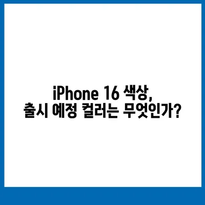 iPhone 16 출시일, 디자인, 스펙 루머 정리