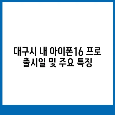 대구시 군위군 효령면 아이폰16 프로 사전예약 | 출시일 | 가격 | PRO | SE1 | 디자인 | 프로맥스 | 색상 | 미니 | 개통