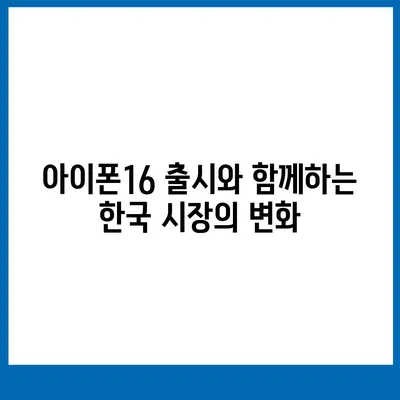 아이폰 매국 논란에 아이폰16 우려