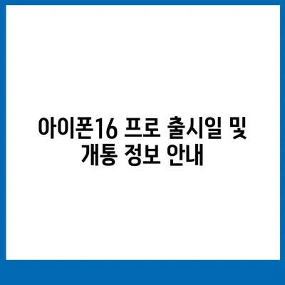 전라북도 고창군 심원면 아이폰16 프로 사전예약 | 출시일 | 가격 | PRO | SE1 | 디자인 | 프로맥스 | 색상 | 미니 | 개통
