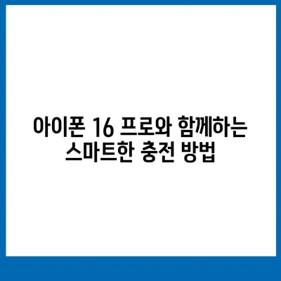 아이폰 16 프로의 빠르게 향상된 충전 기대