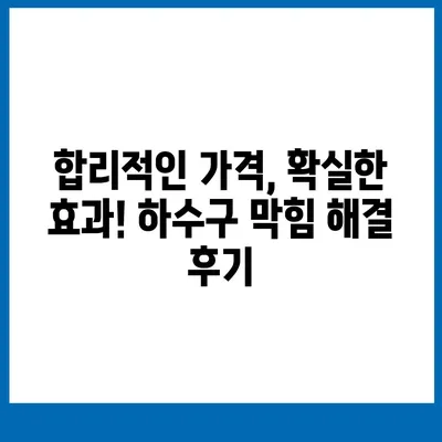 충청남도 태안군 원북면 하수구막힘 | 가격 | 비용 | 기름제거 | 싱크대 | 변기 | 세면대 | 역류 | 냄새차단 | 2024 후기