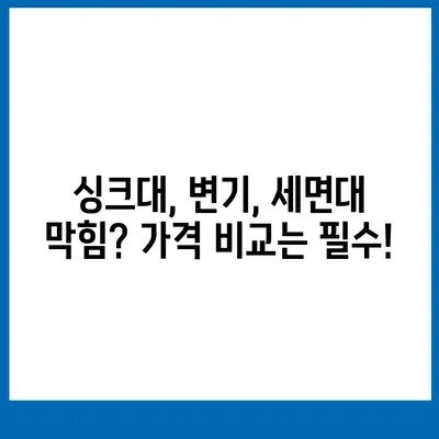 경상북도 상주시 화남면 하수구막힘 | 가격 | 비용 | 기름제거 | 싱크대 | 변기 | 세면대 | 역류 | 냄새차단 | 2024 후기