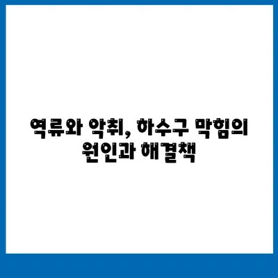 전라남도 무안군 운남면 하수구막힘 | 가격 | 비용 | 기름제거 | 싱크대 | 변기 | 세면대 | 역류 | 냄새차단 | 2024 후기