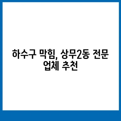 광주시 서구 상무2동 하수구막힘 | 가격 | 비용 | 기름제거 | 싱크대 | 변기 | 세면대 | 역류 | 냄새차단 | 2024 후기