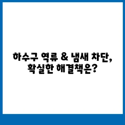 경기도 의왕시 고천동 하수구막힘 | 가격 | 비용 | 기름제거 | 싱크대 | 변기 | 세면대 | 역류 | 냄새차단 | 2024 후기