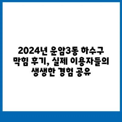 광주시 북구 운암3동 하수구막힘 | 가격 | 비용 | 기름제거 | 싱크대 | 변기 | 세면대 | 역류 | 냄새차단 | 2024 후기