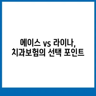 대전시 서구 정림동 치아보험 가격 | 치과보험 | 추천 | 비교 | 에이스 | 라이나 | 가입조건 | 2024