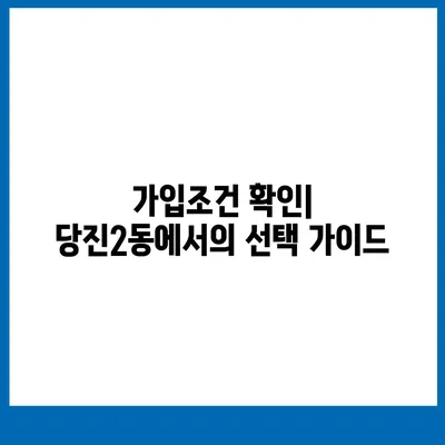 충청남도 당진시 당진2동 치아보험 가격 | 치과보험 | 추천 | 비교 | 에이스 | 라이나 | 가입조건 | 2024