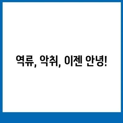 전라남도 여수시 만덕동 하수구막힘 | 가격 | 비용 | 기름제거 | 싱크대 | 변기 | 세면대 | 역류 | 냄새차단 | 2024 후기