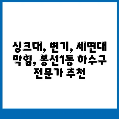 광주시 남구 봉선1동 하수구막힘 | 가격 | 비용 | 기름제거 | 싱크대 | 변기 | 세면대 | 역류 | 냄새차단 | 2024 후기