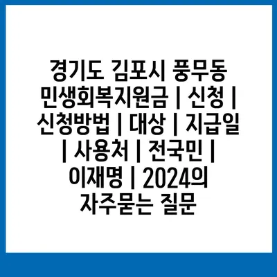 경기도 김포시 풍무동 민생회복지원금 | 신청 | 신청방법 | 대상 | 지급일 | 사용처 | 전국민 | 이재명 | 2024