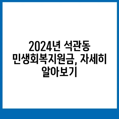 서울시 성북구 석관동 민생회복지원금 | 신청 | 신청방법 | 대상 | 지급일 | 사용처 | 전국민 | 이재명 | 2024