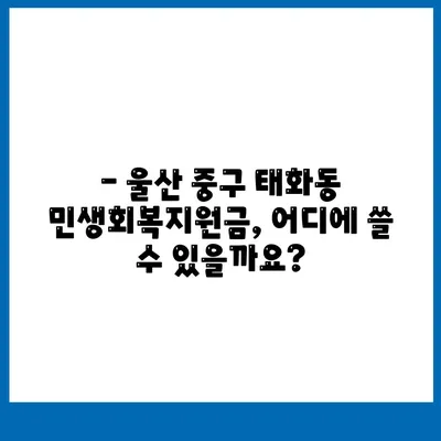 울산시 중구 태화동 민생회복지원금 | 신청 | 신청방법 | 대상 | 지급일 | 사용처 | 전국민 | 이재명 | 2024