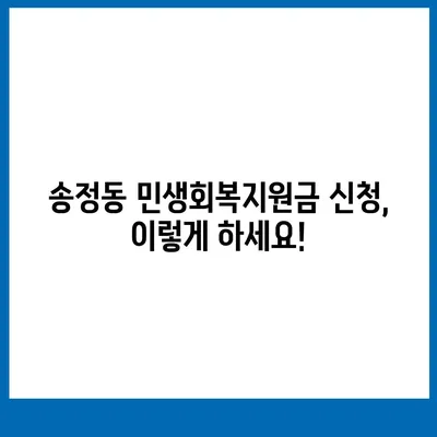 강원도 동해시 송정동 민생회복지원금 | 신청 | 신청방법 | 대상 | 지급일 | 사용처 | 전국민 | 이재명 | 2024