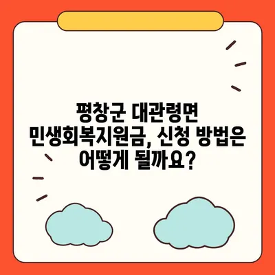 강원도 평창군 대관령면 민생회복지원금 | 신청 | 신청방법 | 대상 | 지급일 | 사용처 | 전국민 | 이재명 | 2024