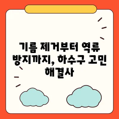 울산시 동구 대송동 하수구막힘 | 가격 | 비용 | 기름제거 | 싱크대 | 변기 | 세면대 | 역류 | 냄새차단 | 2024 후기