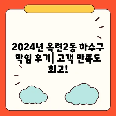 인천시 연수구 옥련2동 하수구막힘 | 가격 | 비용 | 기름제거 | 싱크대 | 변기 | 세면대 | 역류 | 냄새차단 | 2024 후기