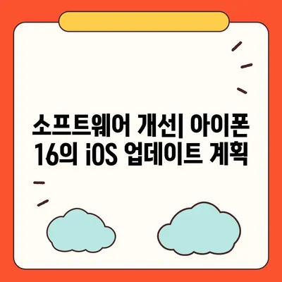 아이폰 16 및 16 프로 예상 변화 총정리