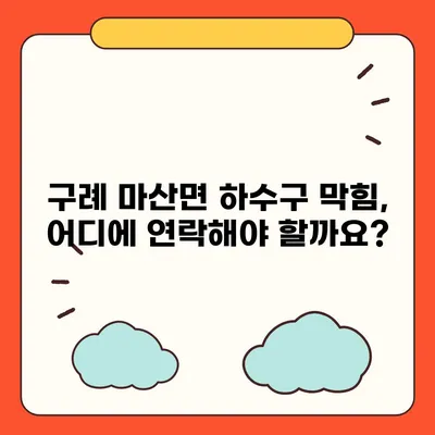 전라남도 구례군 마산면 하수구막힘 | 가격 | 비용 | 기름제거 | 싱크대 | 변기 | 세면대 | 역류 | 냄새차단 | 2024 후기