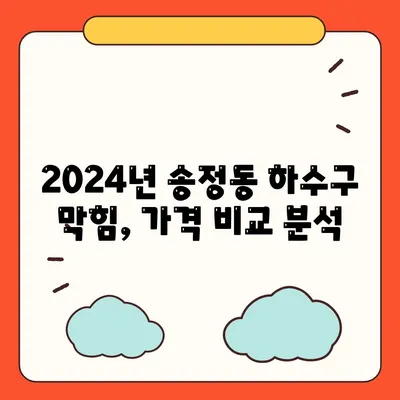 울산시 북구 송정동 하수구막힘 | 가격 | 비용 | 기름제거 | 싱크대 | 변기 | 세면대 | 역류 | 냄새차단 | 2024 후기