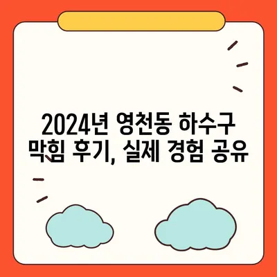 제주도 서귀포시 영천동 하수구막힘 | 가격 | 비용 | 기름제거 | 싱크대 | 변기 | 세면대 | 역류 | 냄새차단 | 2024 후기