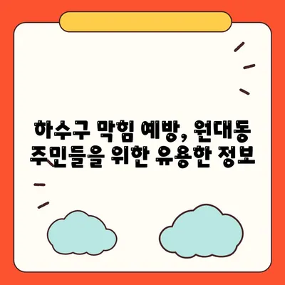 대구시 서구 원대동 하수구막힘 | 가격 | 비용 | 기름제거 | 싱크대 | 변기 | 세면대 | 역류 | 냄새차단 | 2024 후기