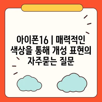 아이폰16 | 매력적인 색상을 통해 개성 표현