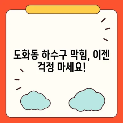 서울시 마포구 도화동 하수구막힘 | 가격 | 비용 | 기름제거 | 싱크대 | 변기 | 세면대 | 역류 | 냄새차단 | 2024 후기