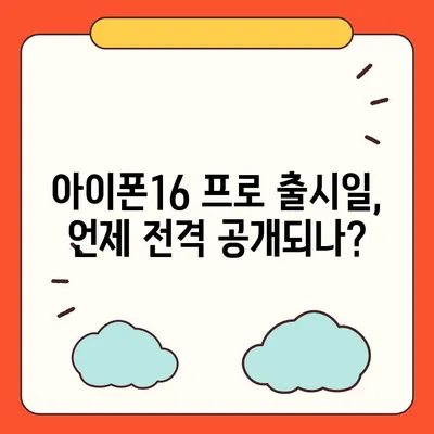 강원도 인제군 서화면 아이폰16 프로 사전예약 | 출시일 | 가격 | PRO | SE1 | 디자인 | 프로맥스 | 색상 | 미니 | 개통