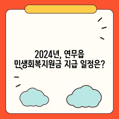 충청남도 논산시 연무읍 민생회복지원금 | 신청 | 신청방법 | 대상 | 지급일 | 사용처 | 전국민 | 이재명 | 2024