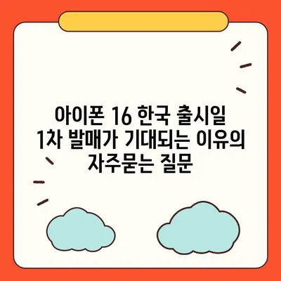 아이폰 16 한국 출시일 1차 발매가 기대되는 이유