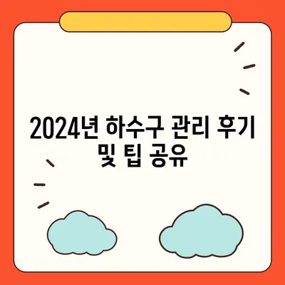 대구시 달서구 이곡1동 하수구막힘 | 가격 | 비용 | 기름제거 | 싱크대 | 변기 | 세면대 | 역류 | 냄새차단 | 2024 후기