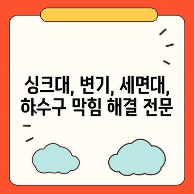 대전시 중구 오류동 하수구막힘 | 가격 | 비용 | 기름제거 | 싱크대 | 변기 | 세면대 | 역류 | 냄새차단 | 2024 후기